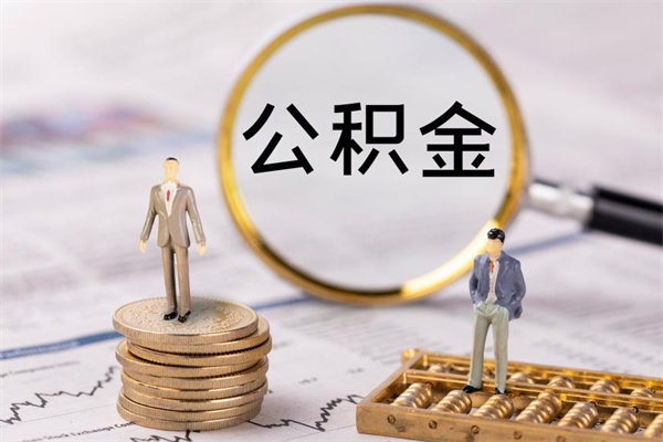 黄骅本地人怎么把公积金取出来（本地人的住房公积金可以提取吗）