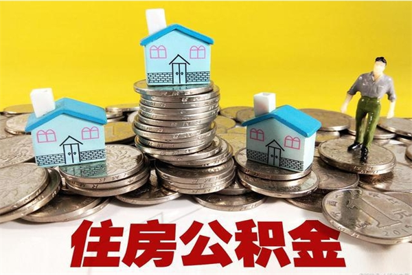 黄骅住房公积金封存如何取（住房公积金封存后提取流程）