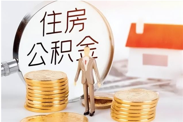 黄骅公积金封存怎么取出（公积金封存如何取出来）