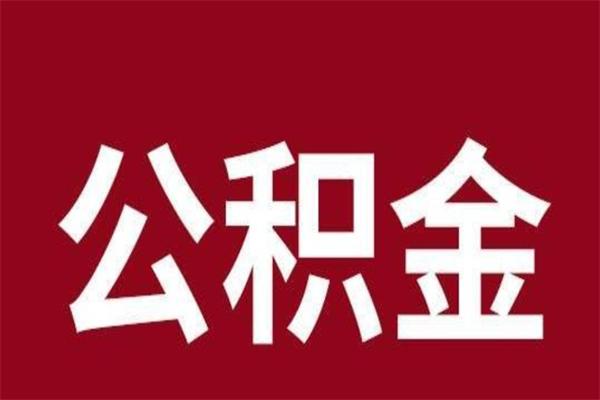 黄骅离职公积金如何取取处理（离职公积金提取步骤）