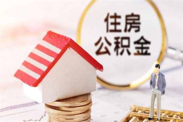 黄骅公积金辞职了可以取吗（住房公积金辞职能取吗）