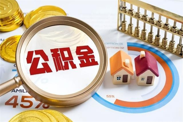 黄骅公积金怎么可以取出来（怎样可以取出住房公积金卡里的钱）