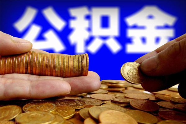 黄骅不封存可以取钱公积金中的钱么（公积金不封存能提取吗）