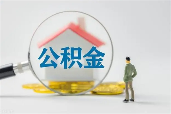 黄骅离职多久住房公积金可以取出来（离职后多久公积金可以提取出来）