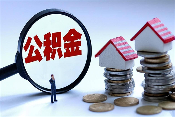 黄骅如何取出封存的公积金（怎么提取封存住房公积金的钱）