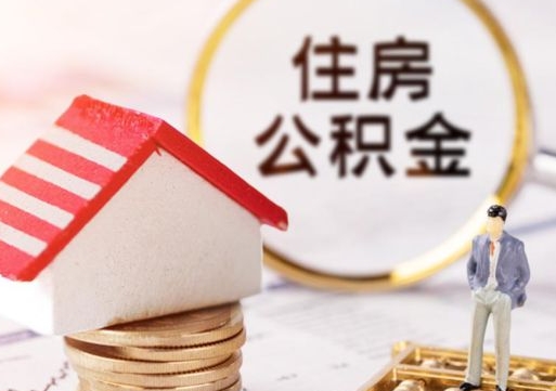 黄骅住房公积金的提（公积金提取流程2020）