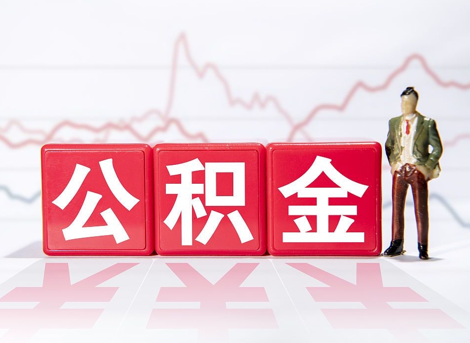 黄骅公积金封存取流程（2020公积金封存提取新政策）