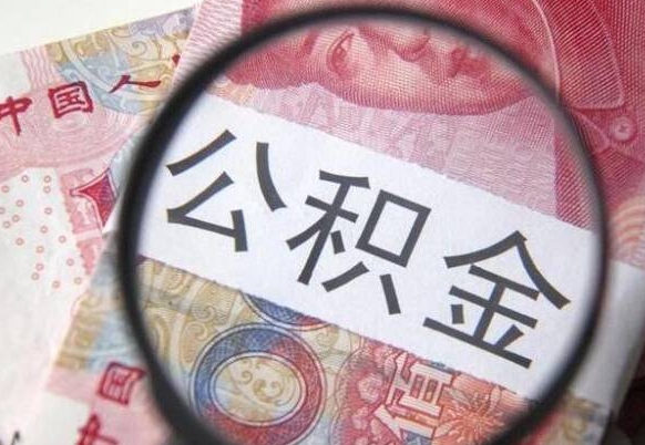 黄骅公积金离职怎么帮提（公积金离职提取方法）