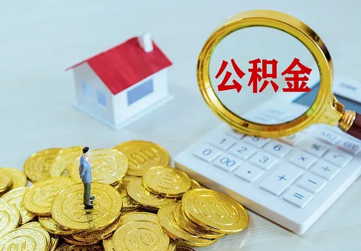 黄骅住房公积金离职后怎么取出（公积金离职后去哪提取）