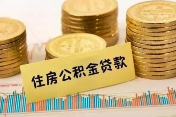 黄骅离职公积金有必要取出来吗（离职了公积金有没有必要提）