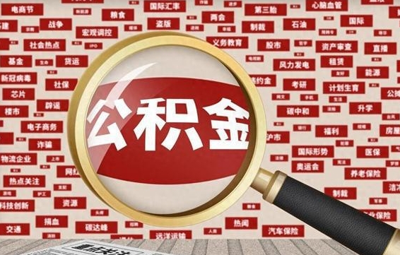 黄骅住房公积金怎么取（怎么取住房公积金?）