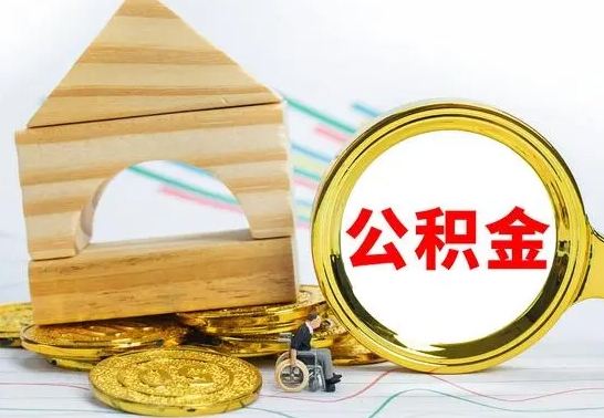 黄骅公积金多少可以提出（住房公积金满多少可以提现）