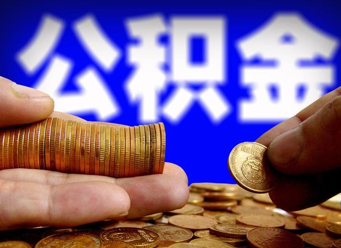 黄骅公积金封存十几年了能取吗（公积金封存好多年）